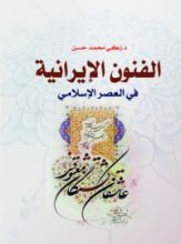 كتاب الفنون الإيرانية في العصر الإسلامي