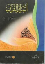 كتاب أسرار القرآن