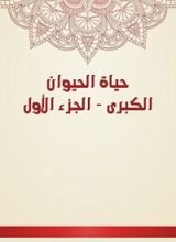 كتاب حياة الحيوان الكبرى 1