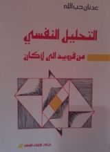 كتاب التحليل النفسي من فرويد الى لاكان