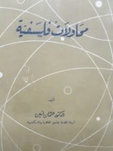 كتاب محاولات فلسفية