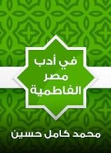 كتاب ‫في أدب مصر الفاطمية‬