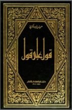 كتاب قول على قول ج11