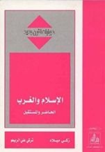 كتاب ‫الإسلام والغرب الحاضر والمستقبل‬