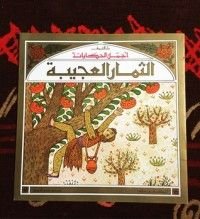 كتاب الثمار العجيبة