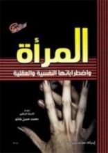كتاب المرأة واضطراباتها النفسية والعقلية