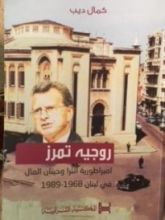 كتاب روجيه تمرز امبراطورية انترا وحيتان المال في لبنان 1968-1989