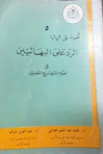 كتاب الرد على البهائيين في ضوء المنهج اللغوي