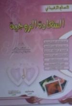 كتاب النصائح الذهبية في السعادة الزوجية