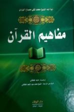 كتاب مفاهيم القرآن