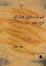 كتاب أسير وراء ذاكرتي كقفاء أثر، كراع رحيم