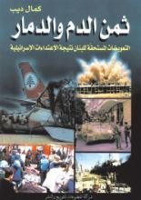 كتاب ثمن الدم والدمار
