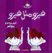 كتاب فيزو مثل فيزو