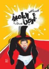 كتاب أرض البامبرز