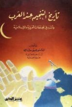 كتاب تاريخ التنجيم عند العرب
