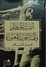 كتاب الشرك الجاهلي والهة العرب قبل الاسلام