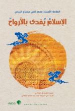 كتاب الإسلام يفدى بالأرواح