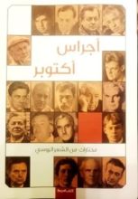 كتاب أجراس أكتوبر: مختارات من الشعر الروسي