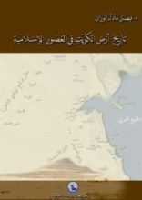 كتاب تاريخ أرض الكويت في العصور الإسلامية