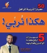 كتاب هكذا نربي