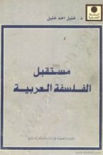 كتاب مستقبل الفلسفة العربية