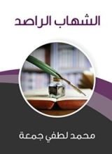 كتاب ‫الشهاب الراصد ‬