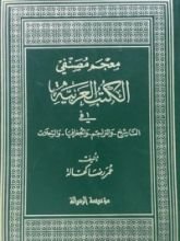 كتاب معجم مصنفي الكتب في التاريخ والتراجم والجغرافيا والرحلات