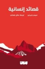 كتاب قصائد إنسانية