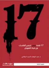 كتاب 17 قصة رعب تحبس أنفاسك من فرط الغموض