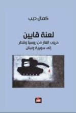 كتاب لعنة قايين