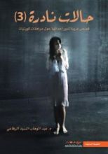 كتاب حالات نادرة 3