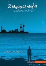 كتاب الأبعاد المجهولة 2
