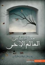 كتاب حكايات من.. العالم الآخر