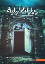 كتاب زيارات ليلية