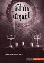 كتاب منطقة الغموض