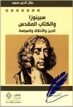 كتاب سبينوزا والكتاب المقدس
