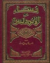 كتاب نساء من الأندلس