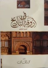 كتاب في أروقة التاريخ 2