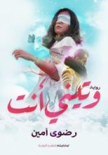 رواية وتيني أنت