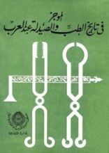 كتاب الموجز في تاريخ الطب والصيدلة عند العرب
