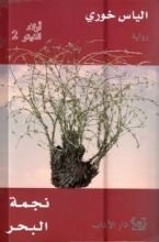 كتاب أولاد الغيتو ٢: نجمة البحر