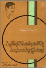 كتاب في السياسة اللبنانية أوضاع وتخطيط