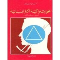 كتاب نحو إشتراكية أكثر إنسانية