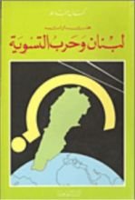 كتاب لبنان وحرب التسوية