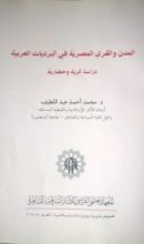كتاب المدن والقرى المصرية في البرديات العربية: دراسة أثرية وحضارية