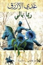 رواية غدي الأزرق