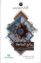 كتاب روائع المناجا