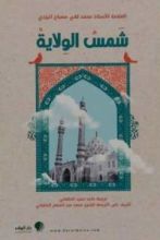 كتاب شمس الولاية