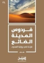 كتاب فردوس المدينة الضائع