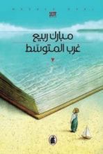 رواية غرب المتوسط